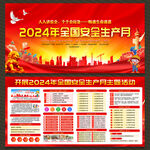 2024年安全生产月