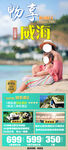 威海亲子旅游手机海报