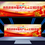 建党103周年