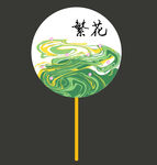 繁花漆扇
