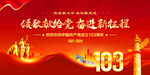 建党103周年
