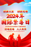 2024国际禁毒日海报