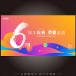 6周年庆