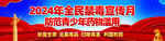 2024年全民禁毒宣传月横幅