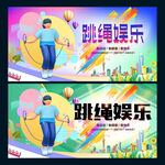 跳绳