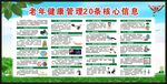 老年健康管理20条宣传栏