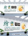 书画文化墙