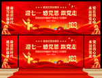 建党103周年舞台背景