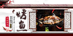 烤鱼