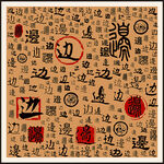 边字家谱族谱书法字