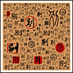 别字家谱族谱书法字
