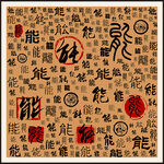 能字家谱族谱书法字