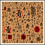寿字家谱族谱书法字