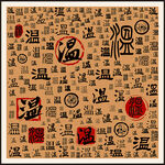 温字家谱族谱书法字