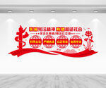 法治文化墙