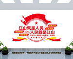 江山就是人民文化墙