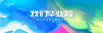 毕业典礼背景