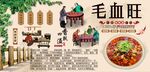 毛血旺