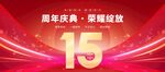 15周年