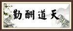 天道酬勤 