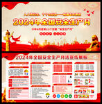 2024年安全月