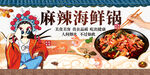 麻辣海鲜锅