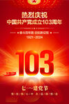 七一建党103周年海报