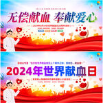 无偿献血
