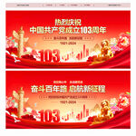 建党103周年
