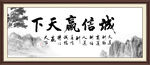 诚信赢天下