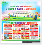 2024全国安全宣传咨询日