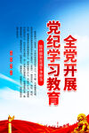 党纪学习教育海报