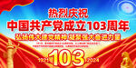 建党103周年宣传展板