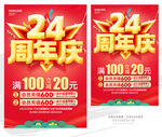 24周年庆