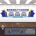 推动新质生产力加快发展文化墙