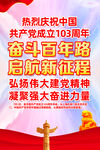 建党节103周年