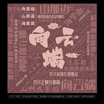 向云端