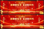 建党103周年舞台背景