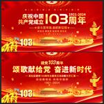 庆祝建党103周年背景