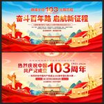 建党103周年