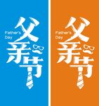 父亲节