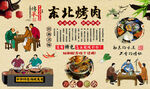 东北烤肉