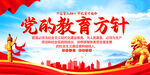 党的教育方针