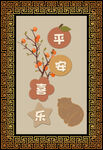平安喜乐