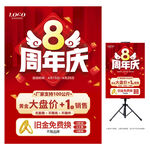 8周年庆