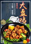 大盘鸡