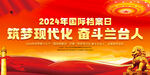 2024年国际档案日