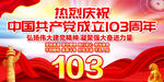 庆祝建党103周年海报