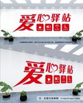 爱心驿站