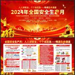 安全生产 月